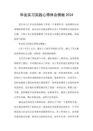 毕业实习实践心得体会模板2024