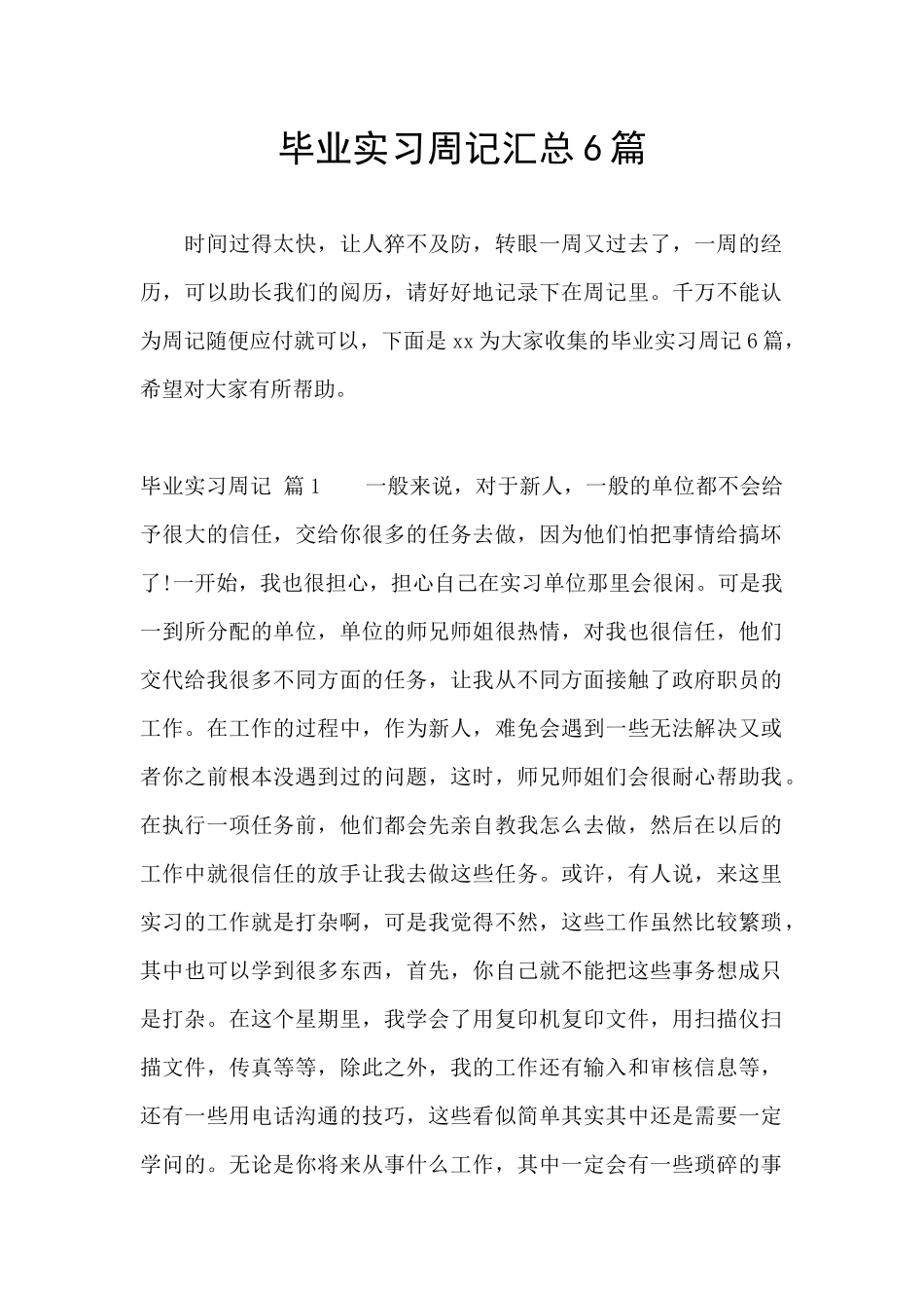 毕业实习周记汇总6篇_第1页