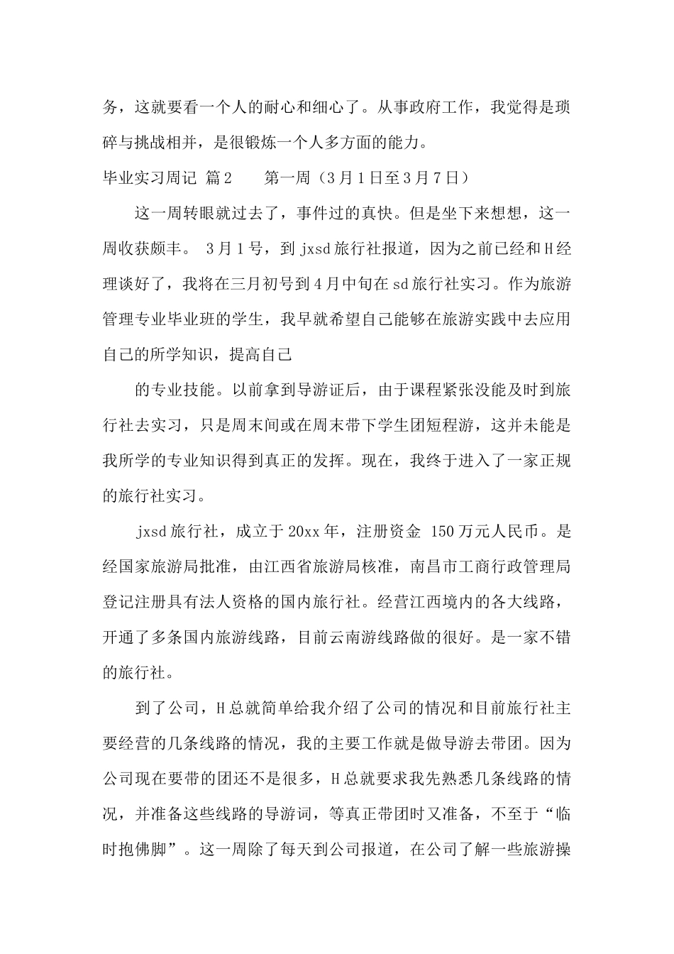 毕业实习周记汇总6篇_第2页
