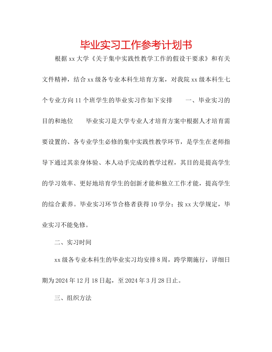 毕业实习工作参考计划书_第1页