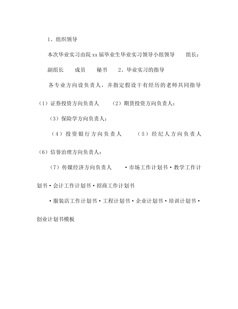 毕业实习工作参考计划书_第2页