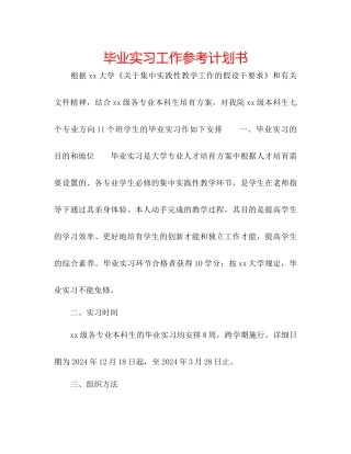 毕业实习工作参考计划书