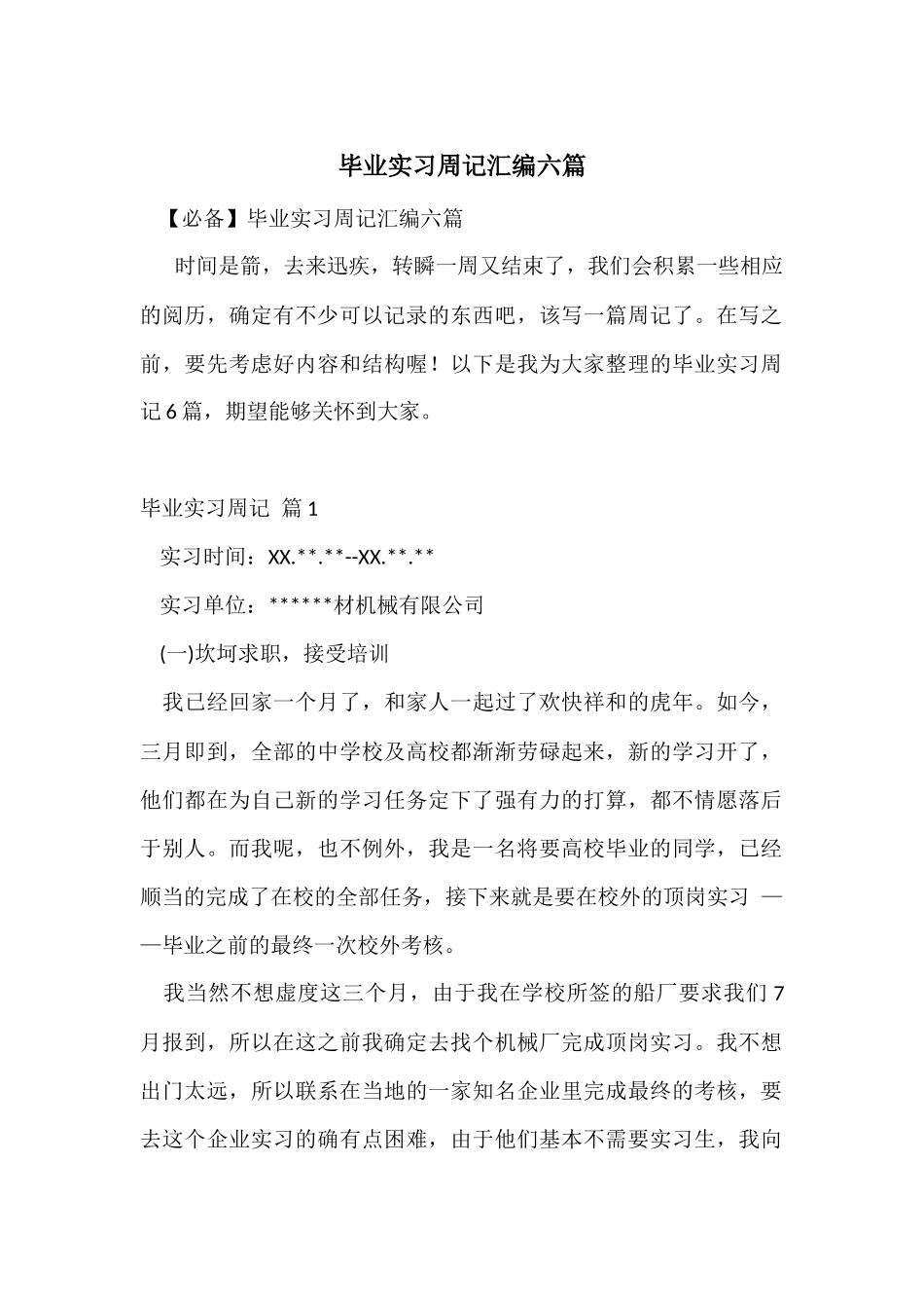 毕业实习周记汇编六篇_第1页