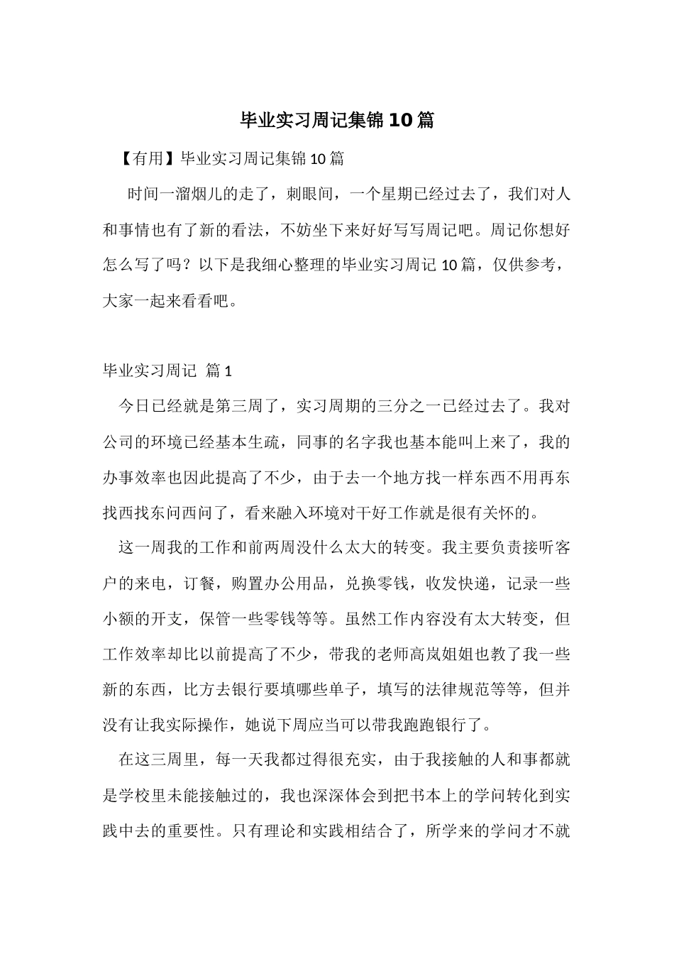 毕业实习周记集锦10篇_第1页