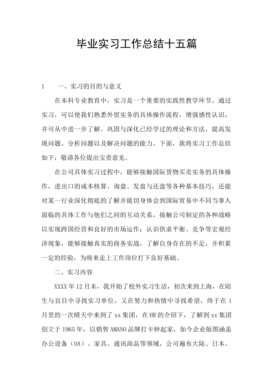 毕业实习工作总结十五篇_第1页