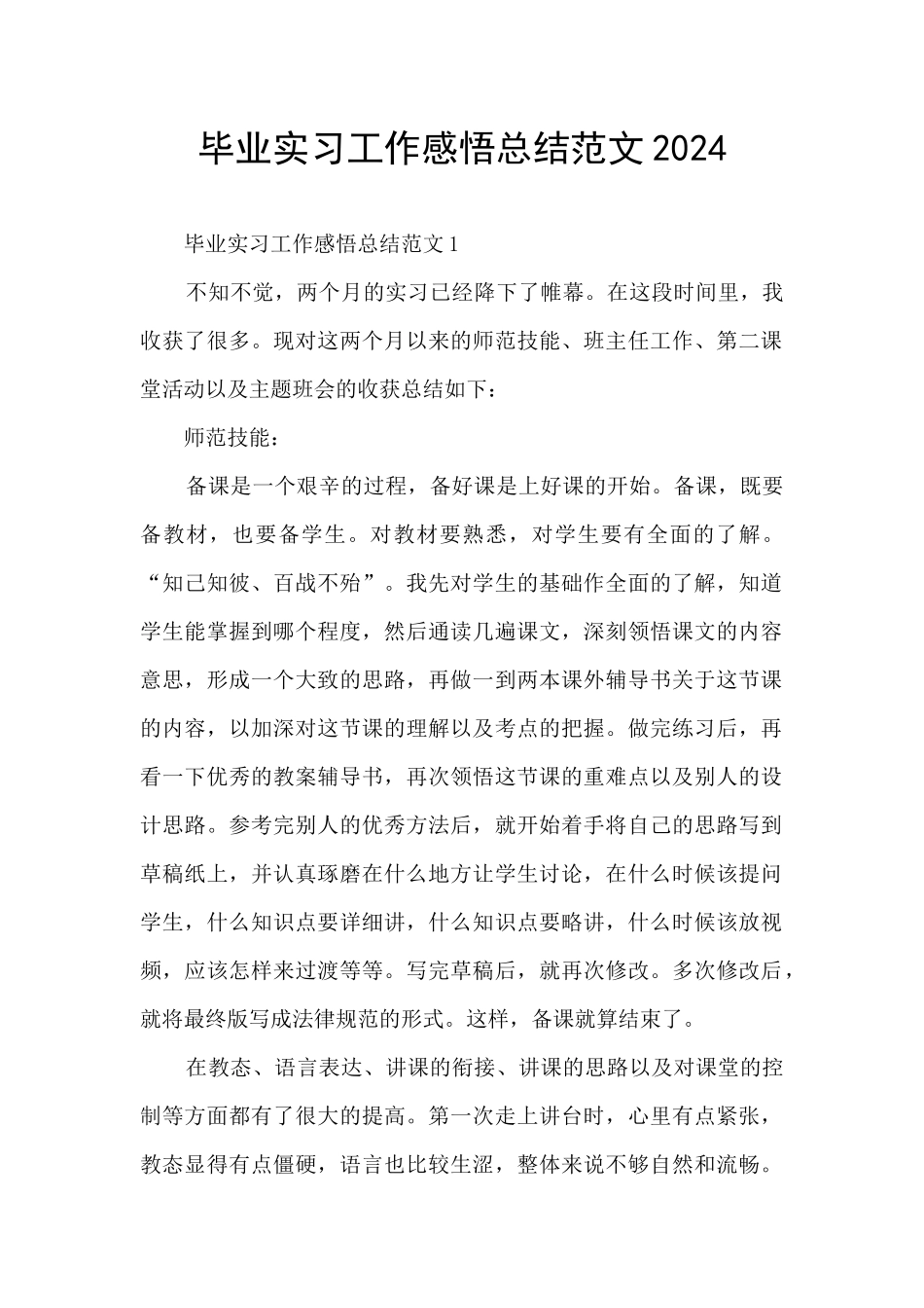 毕业实习工作感悟总结范文2024_第1页