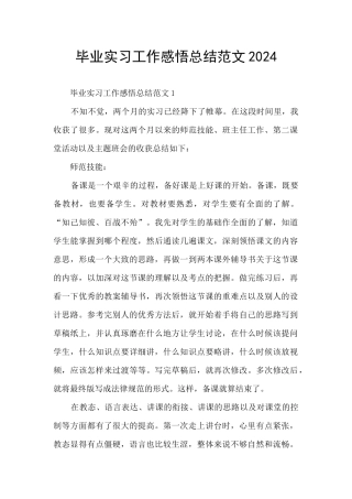 毕业实习工作感悟总结范文2024