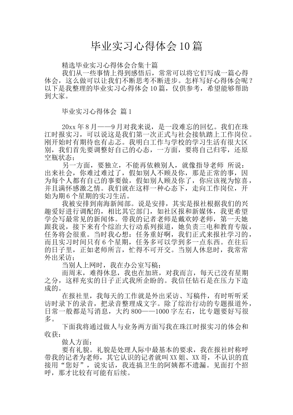 毕业实习心得体会10篇_第1页