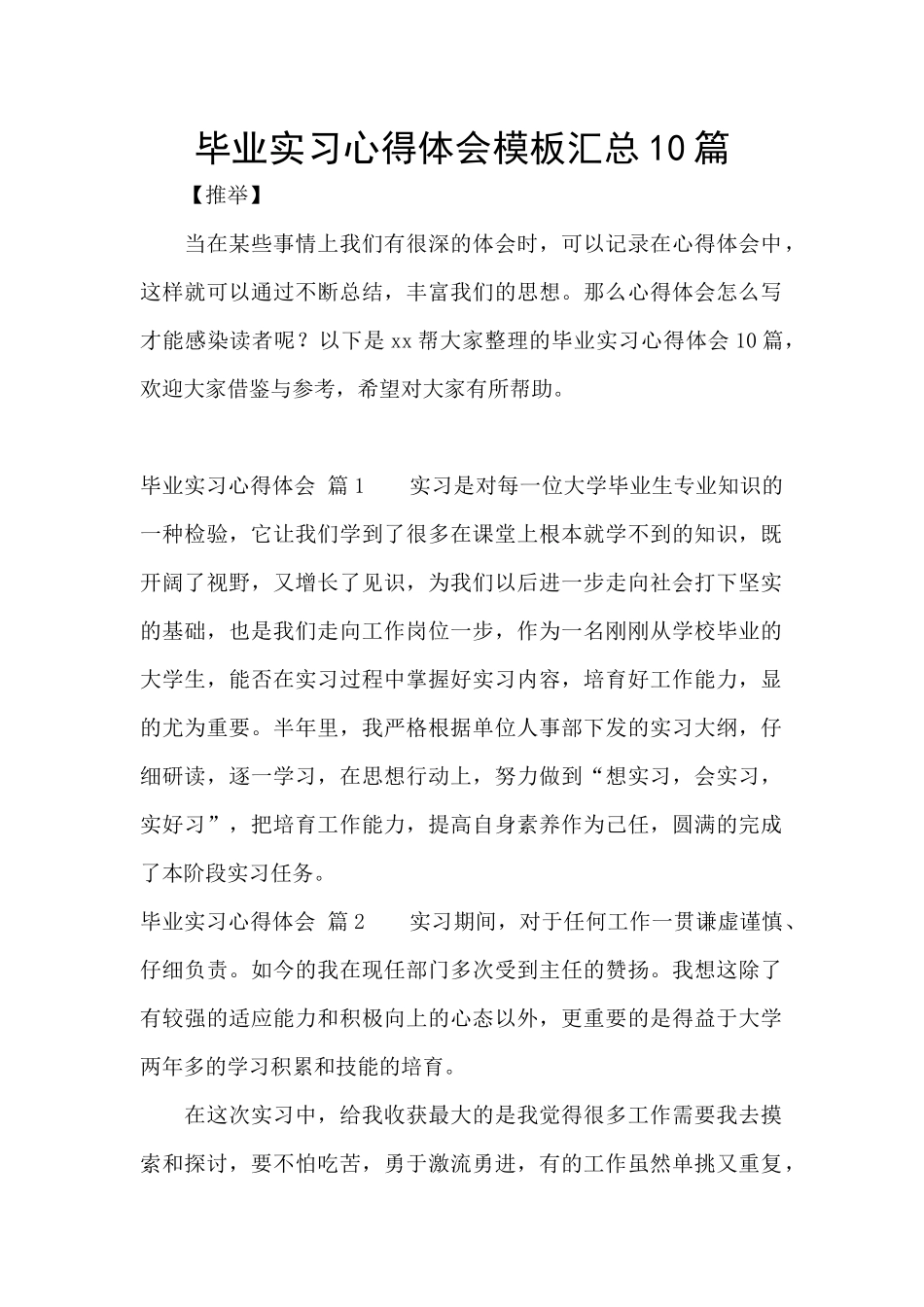 毕业实习心得体会模板汇总10篇_第1页