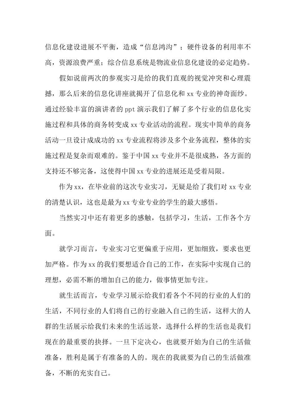 毕业实习心得体会模板汇总10篇_第3页