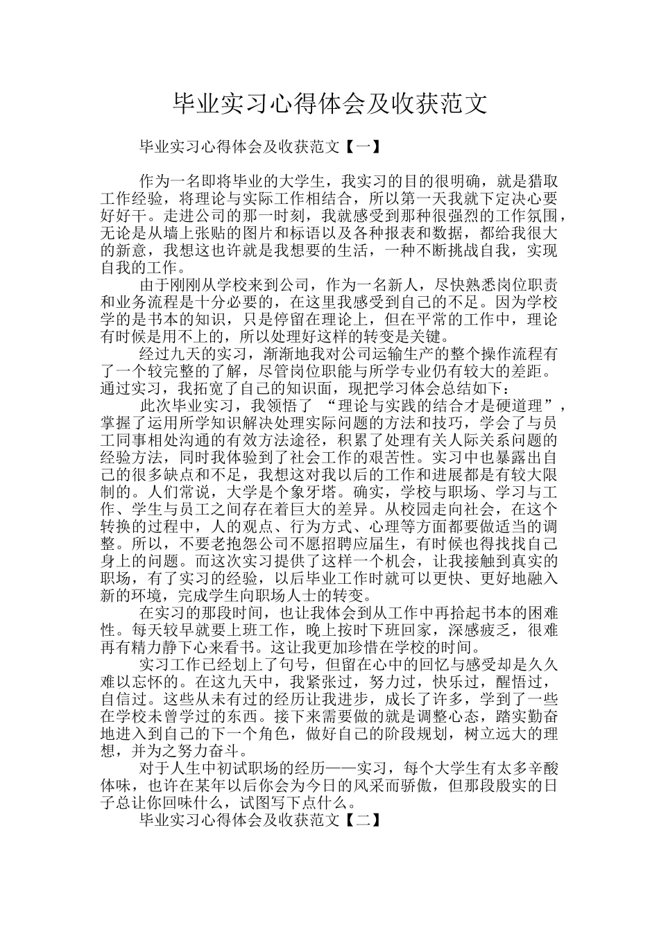 毕业实习心得体会及收获范文_第1页