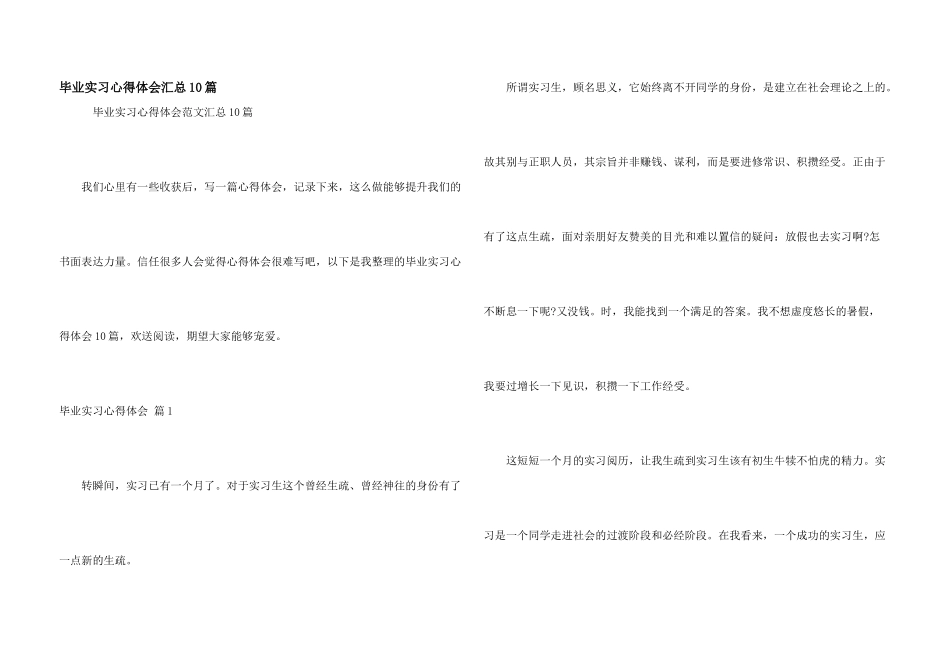 毕业实习心得体会汇总10篇_第1页