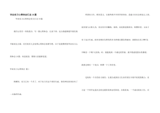毕业实习心得体会汇总10篇