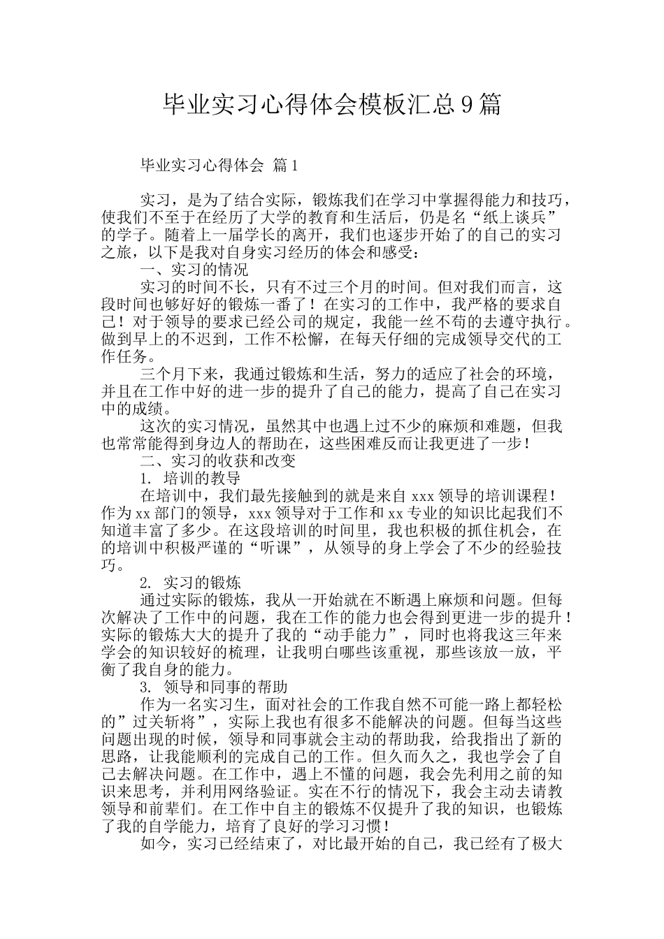 毕业实习心得体会模板汇总9篇_第1页