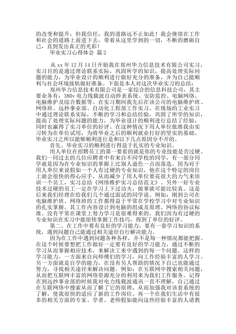 毕业实习心得体会模板汇总9篇_第2页