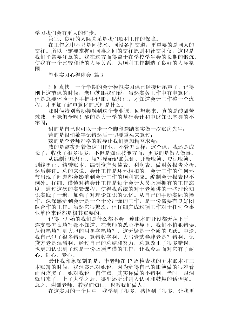 毕业实习心得体会模板汇总9篇_第3页