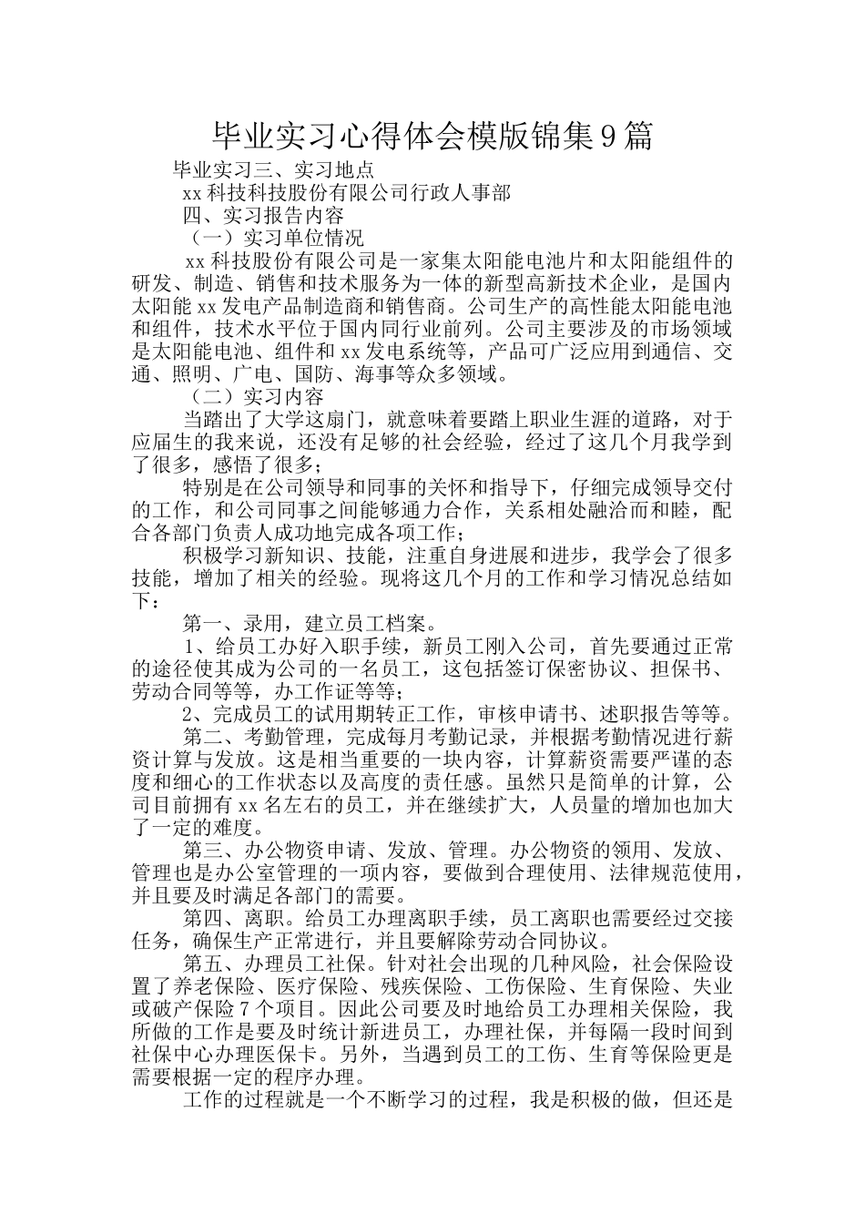 毕业实习心得体会模版锦集9篇_第1页