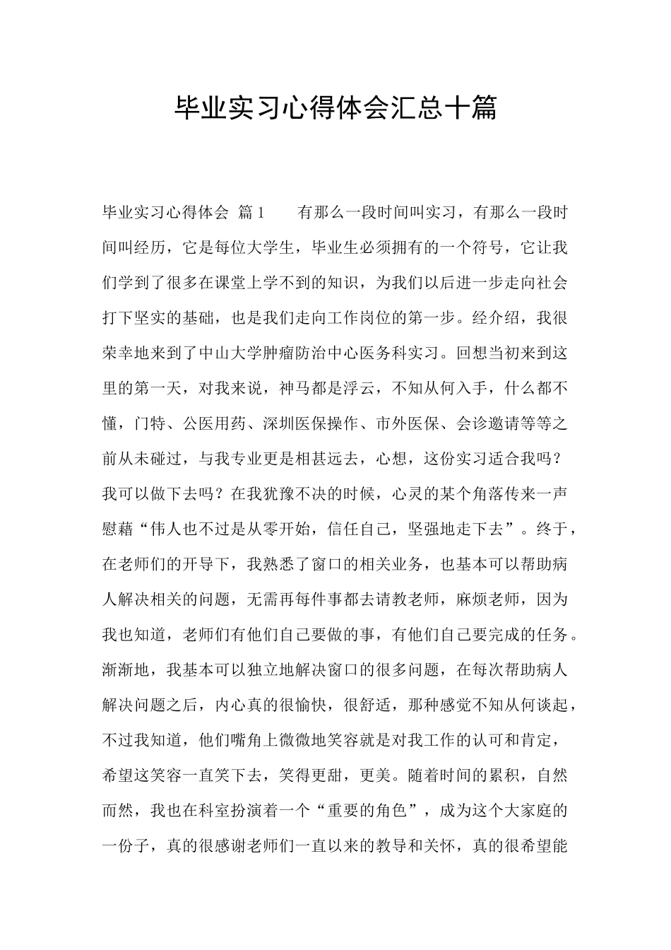 毕业实习心得体会汇总十篇_第1页