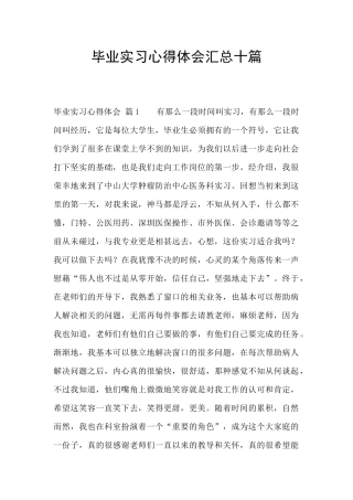 毕业实习心得体会汇总十篇