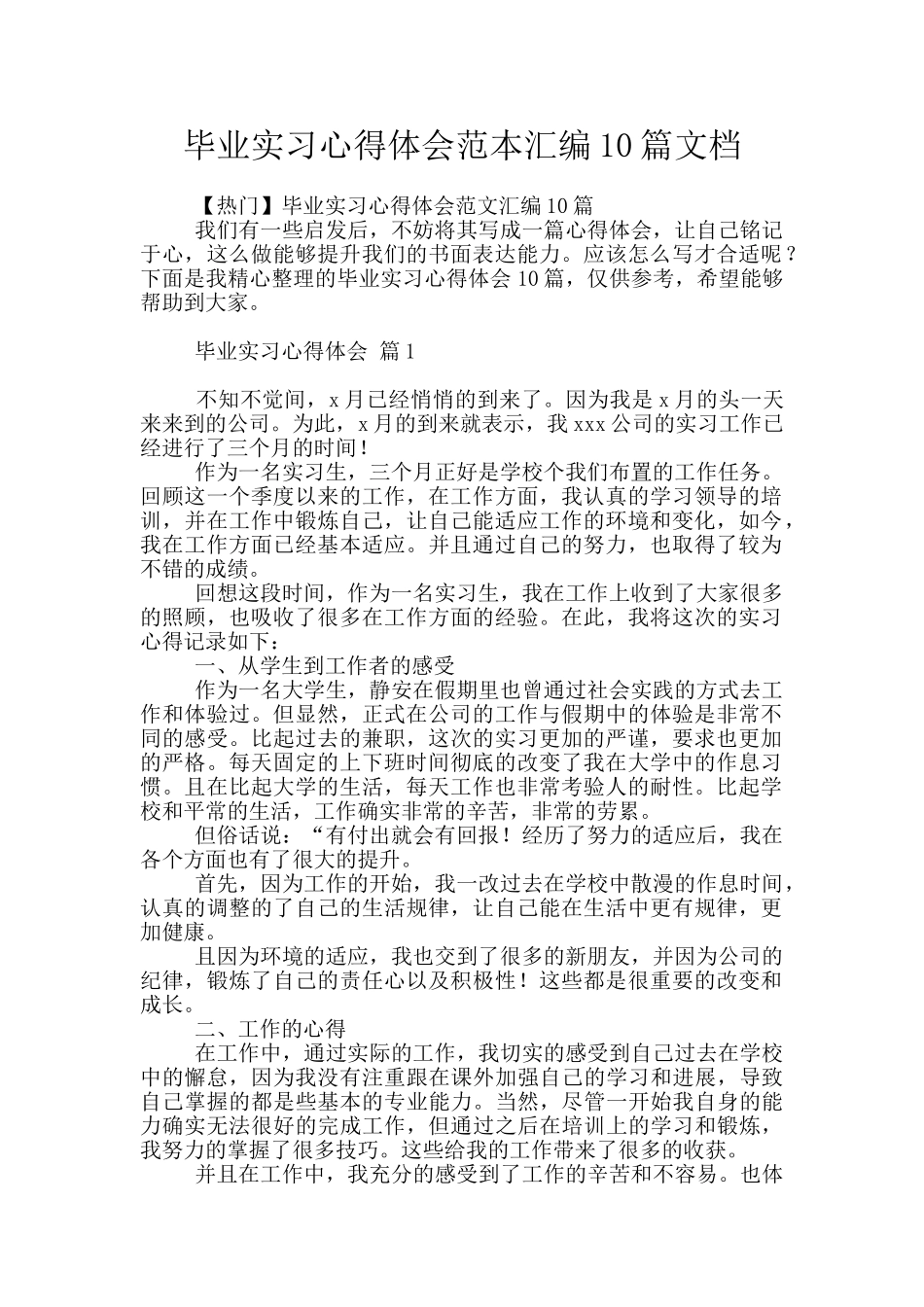 毕业实习心得体会范本汇编10篇文档_第1页