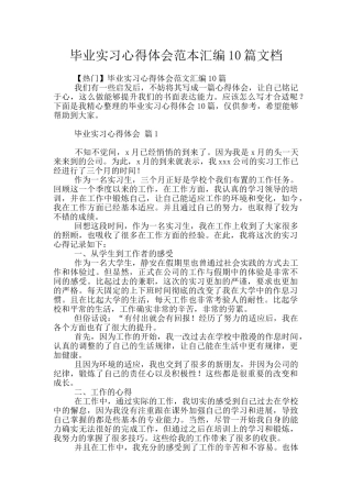 毕业实习心得体会范本汇编10篇文档