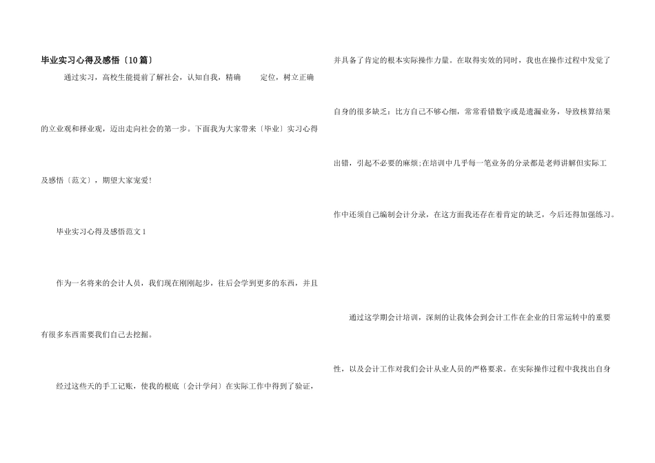 毕业实习心得及感悟（10篇）_第1页