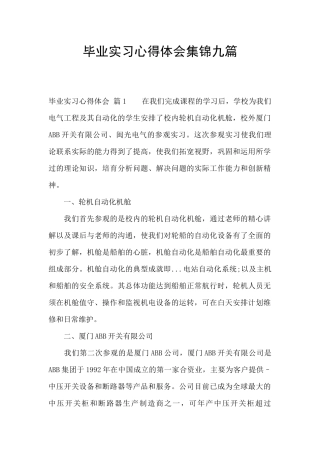 毕业实习心得体会集锦九篇