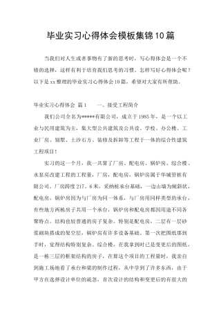 毕业实习心得体会模板集锦10篇