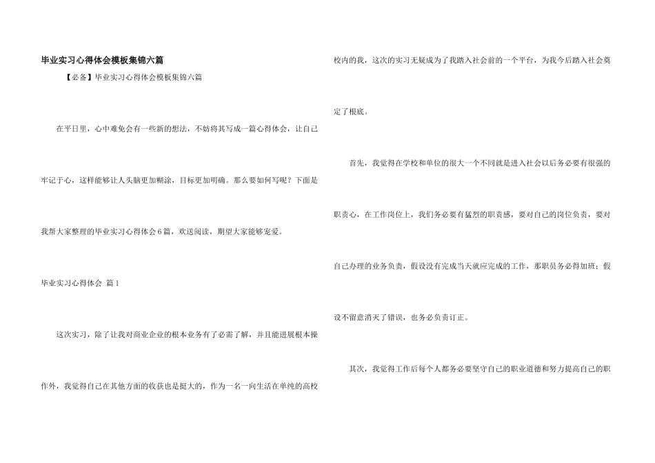 毕业实习心得体会模板集锦六篇_第1页