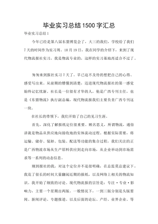 毕业实习总结1500字汇总