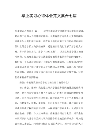 毕业实习心得体会范文集合七篇