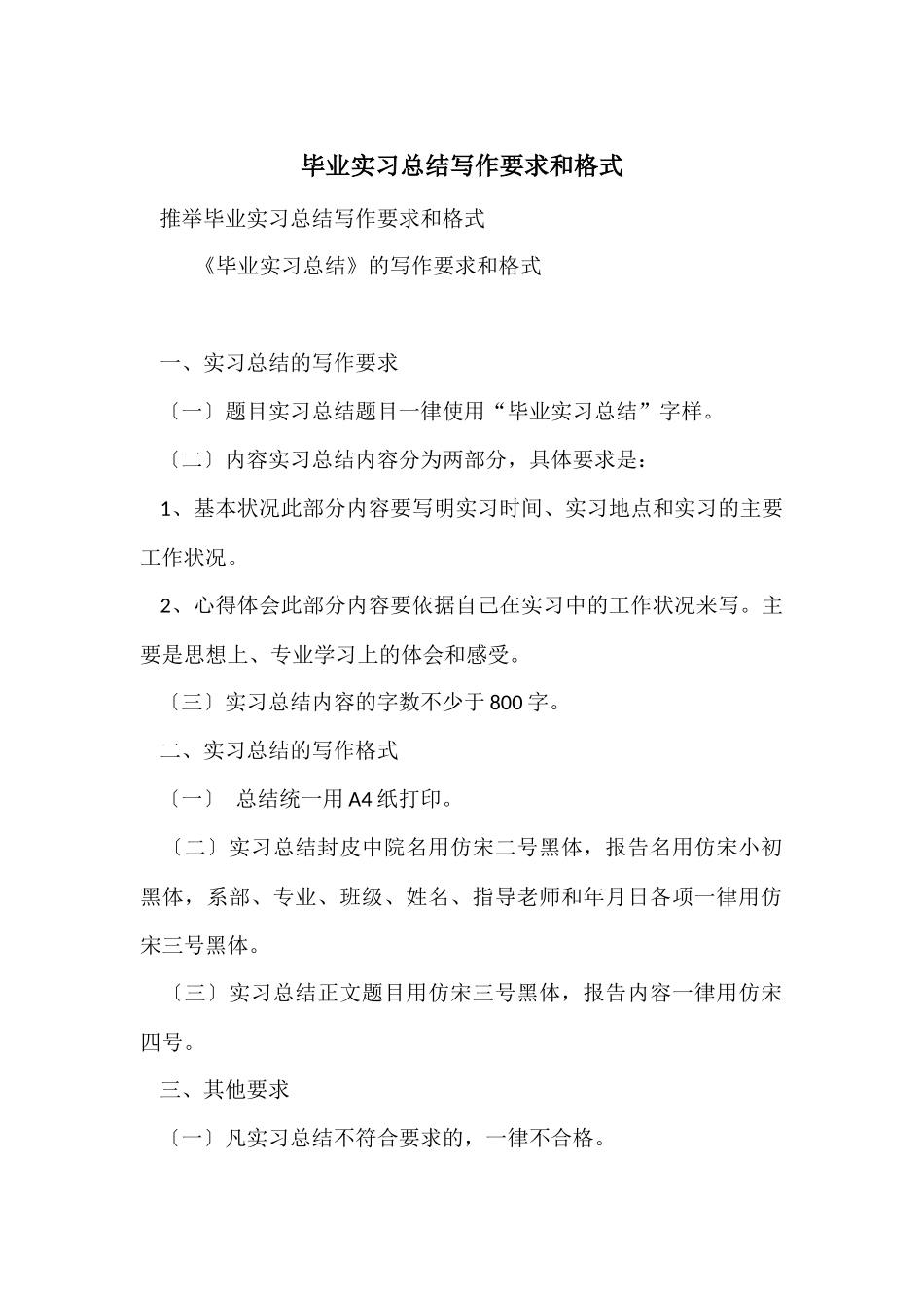 毕业实习总结写作要求和格式_第1页