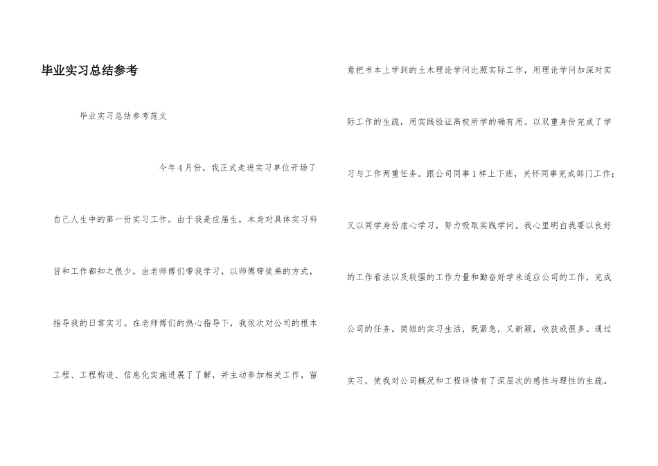 毕业实习总结参考_第1页