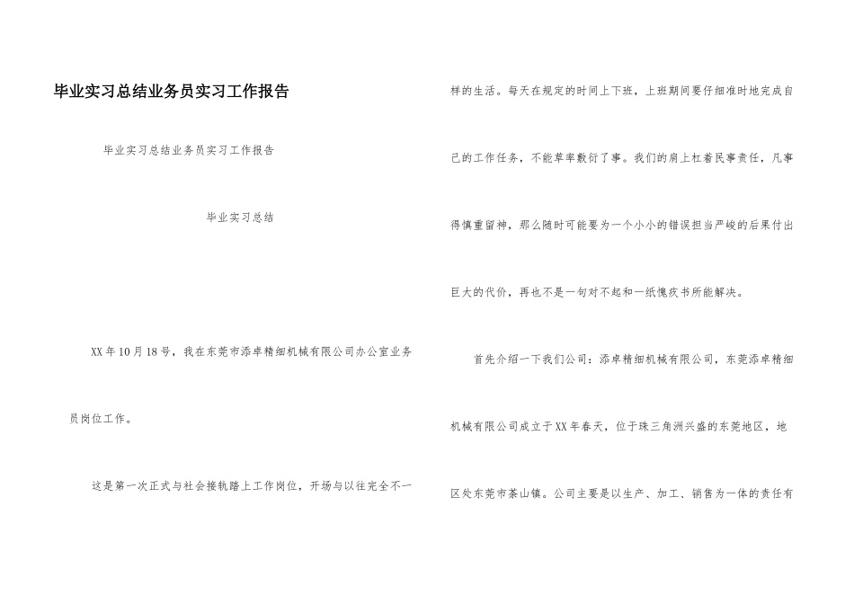 毕业实习总结业务员实习工作报告_第1页