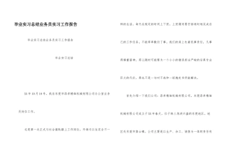 毕业实习总结业务员实习工作报告
