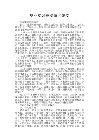 毕业实习总结体会范文