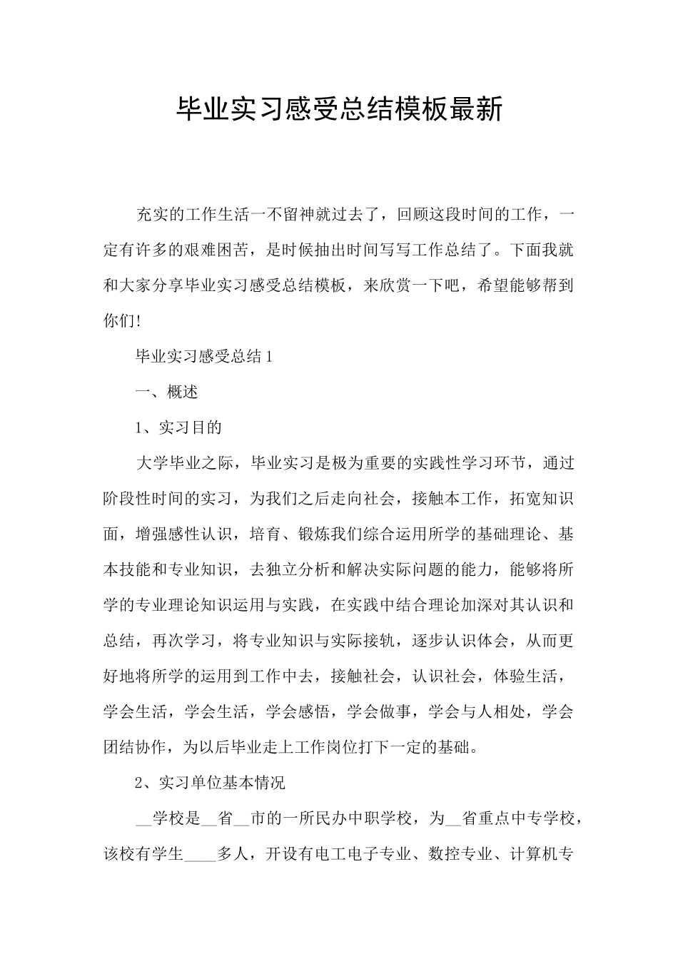 毕业实习感受总结模板最新_第1页