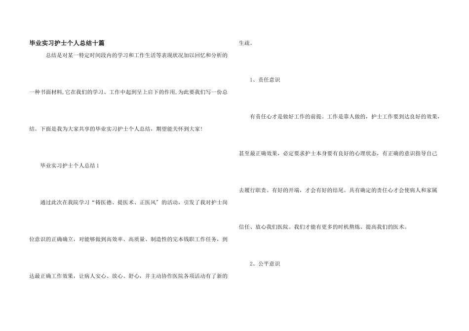 毕业实习护士个人总结十篇_第1页