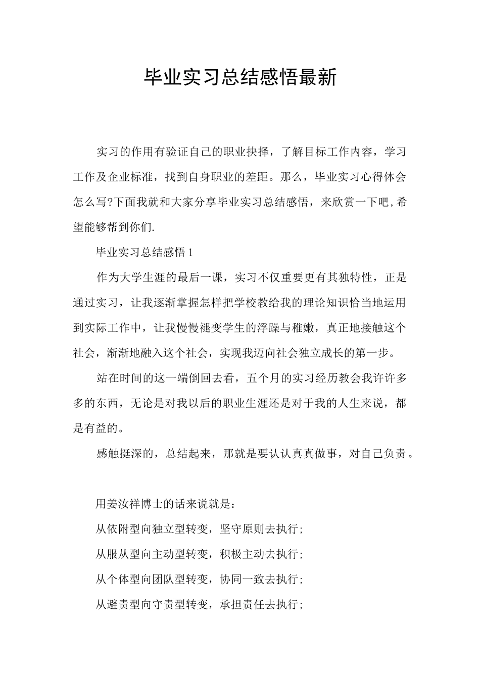 毕业实习总结感悟最新_第1页