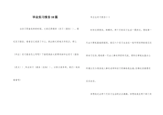 毕业实习报告10篇