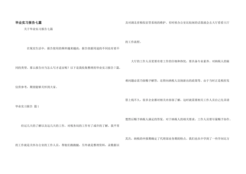 毕业实习报告七篇_第1页