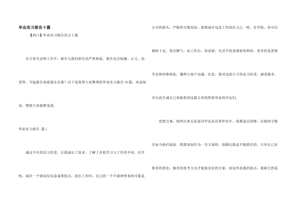 毕业实习报告十篇_第1页