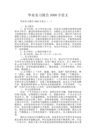毕业实习报告3000字范文