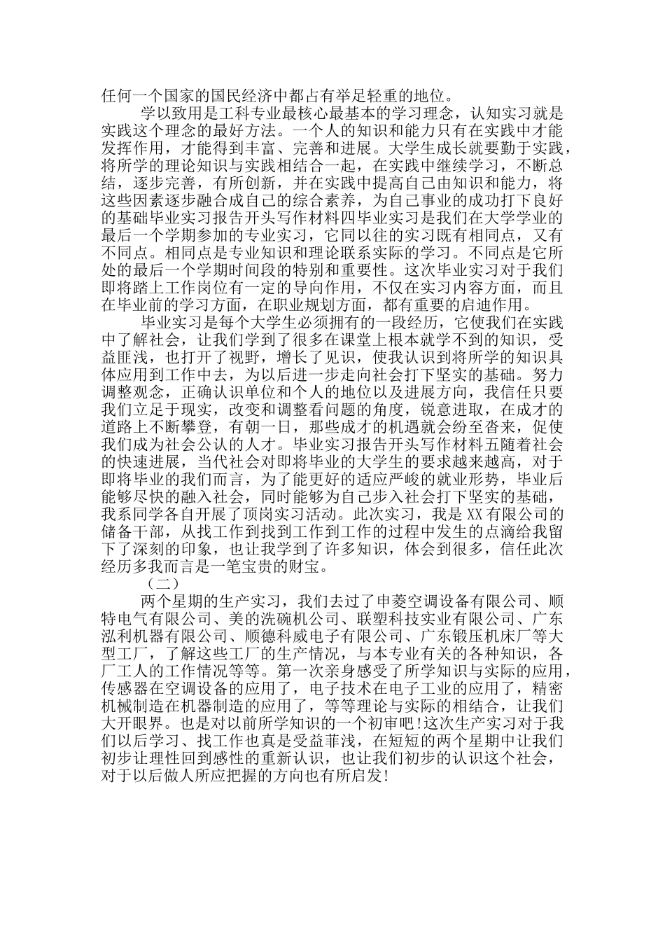 毕业实习报告开头写作材料_第2页