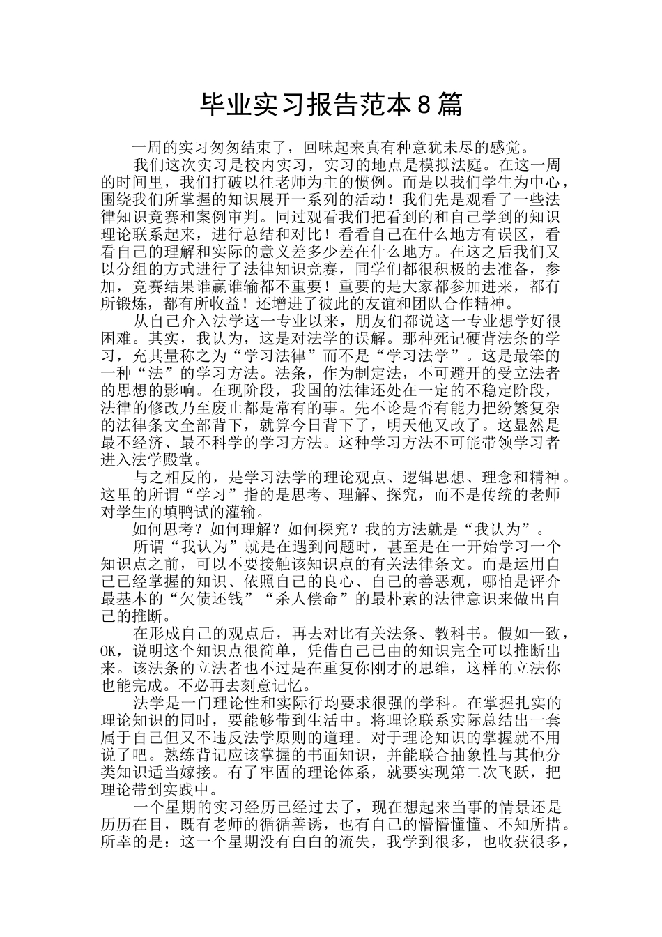 毕业实习报告范本8篇_第1页