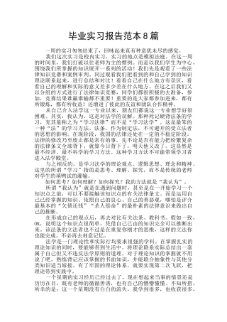 毕业实习报告范本8篇