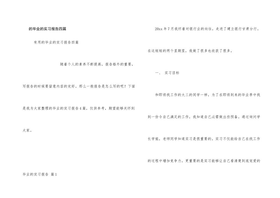 毕业实习报告四篇_第1页