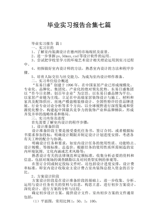毕业实习报告合集七篇