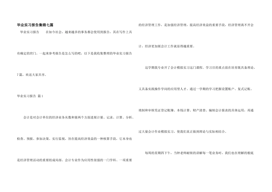 毕业实习报告集锦七篇_第1页
