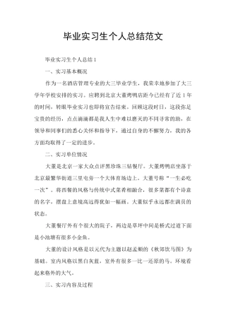 毕业实习生个人总结范文